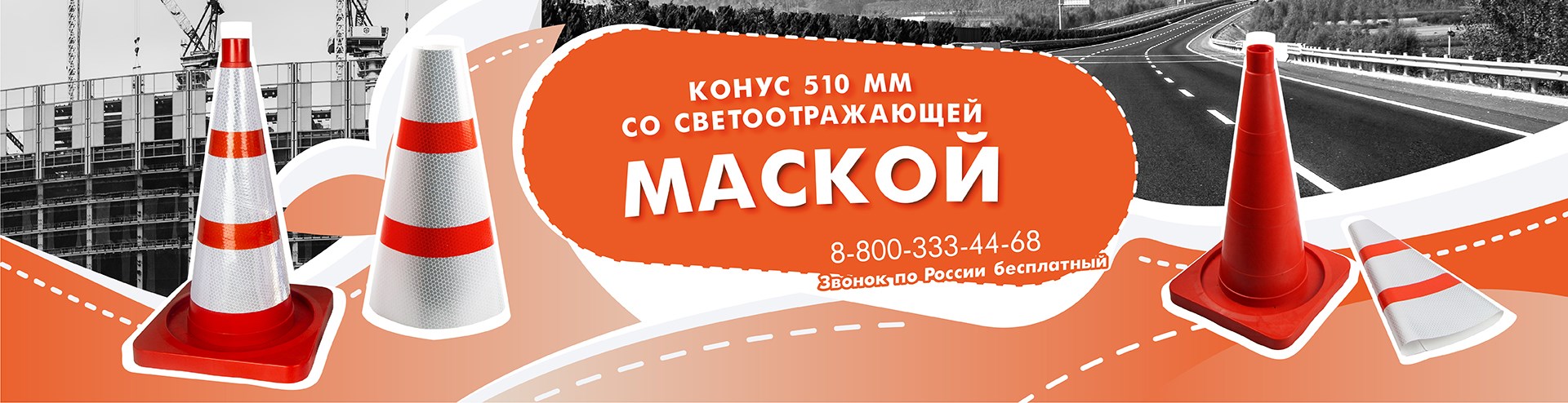 Конус с маской 2025