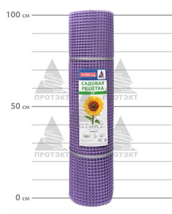 Пластиковая сетка садовая СР-15, 1*20 м, сиреневая - фото 21525