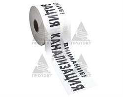 Лента сигнальная Канализация ЛСК-200, ширина 200 мм - фото 22196