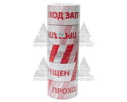 Оградительная лента бело красная с логотипом Проход запрещен ЛО-250/75 - фото 22749