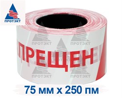 Оградительная лента бело красная с логотипом Проход запрещен ЛО-250/75 - фото 22750