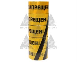 Оградительная лента желто черная с логотипом Проход запрещен ЛО-250/75 - фото 22753
