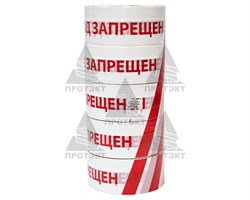 Оградительная лента бело красная с логотипом Проход запрещен ЛО-500/75 - фото 22758