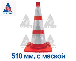 Конус дорожный с 3 светоотражающими полосами КС-2.8 С МАСКОЙ - фото 23307