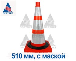 Конус дорожный с 3 светоотражающими полосами с утяжелителем КС-2.8.0 С МАСКОЙ - фото 23311