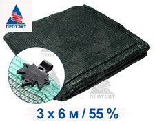 Затеняющая сетка фасованная 55% 3*6 м клипсы в комплекте