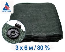 Затеняющая сетка фасованная 80% 3*6 м клипсы в комплекте