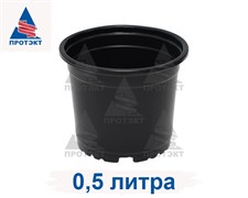 Горшок для рассады формованный диаметр 10,5 см, высота 8,5 см, 0,5 л
