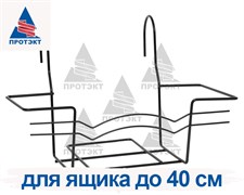 Держатель для балконного ящика 40 см