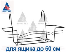 Держатель для балконного ящика 50 см