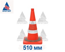 Конус дорожный с 2 светоотражающими полосами с утяжелителем КС-2.8.0