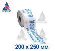 Лента сигнальная Водопровод ЛСВ-200, ширина 200 мм