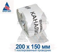 Лента сигнальная Канализация детекционная ЛСКД-200, ширина 200 мм с проводником