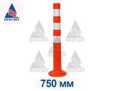 Столбик сигнальный парковочный ССП-750, высота 750 мм