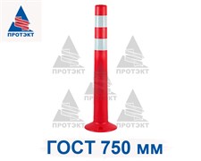 Столбик сигнальный упругий ССУ-750, высота 750 мм ГОСТ