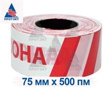 Оградительная лента бело красная с логотипом Опасная зона ЛО-500/75