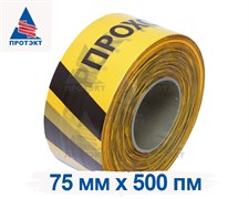Оградительная лента желто черная с логотипом Проход запрещен ЛО-500/75