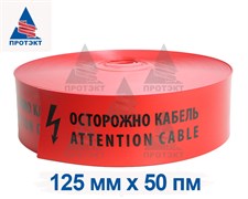 Лента защитно-сигнальная ЛЗС-125, ширина 125 мм
