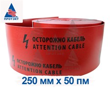 Лента защитно-сигнальная ЛЗС-250, ширина 250 мм