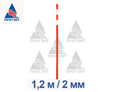 Веха дорожная сигнальная 1,2 м, диаметр 40 мм, толщина 2 мм