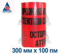 Лента сигнальная Электро ЛСЭ-300, ширина 300 мм