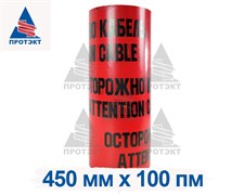 Лента сигнальная Электро ЛСЭ-450, ширина 450 мм