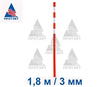Веха дорожная сигнальная 1,8 м, диаметр 40 мм, толщина 3 мм