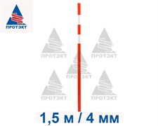 Веха дорожная сигнальная 1,5 м