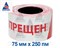Оградительная лента бело красная с логотипом Проход запрещен ЛО-250/75 - фото 22750