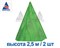Конус для хвойных растений Протэкт 1,6 м х 2,5 м зеленый - фото 22829